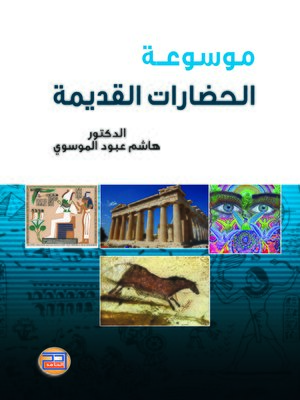 cover image of موسوعة الحضارات القديمة